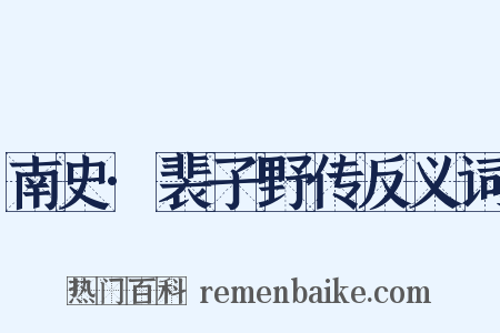 南史·裴子野传反义词是什么意思的图片